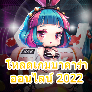 โหลดเกมบาคาร่าออนไลน์ 2022 ใช้งานได้ง่าย ระบบเสถียร ไม่มีกระตุก | ONE4BET
