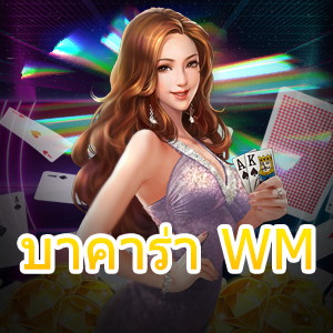 บาคาร่า WM สุดยอดเกมไพ่ยอดนิยม แหล่งรวมเกมชั้นนำ รับทุนฟรี | ONE4BET