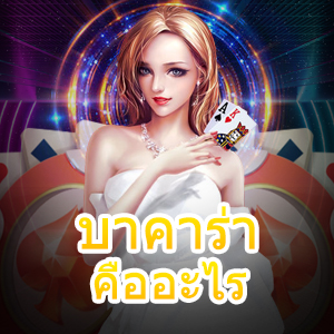 บาคาร่า คืออะไร การเล่นเกมได้ง่าย ทำเงินได้จริง ทดลองเล่นได้ฟรี | ONE4BET