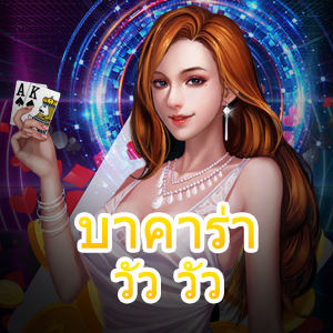 บาคาร่า วัว วัว เกมไพ่บาคาร่ารูปแบบใหม่ เล่นง่ายได้เงินไวกว่าเดิม | ONE4BET