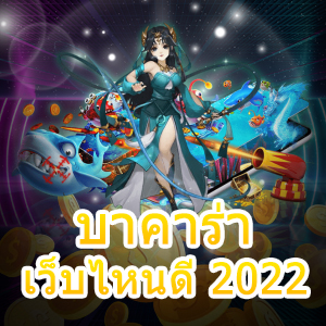 บาคาร่า เว็บไหนดี 2022 เกมทำเงินออนไลน์ มือใหม่ก็เล่นได้จริง | ONE4BET