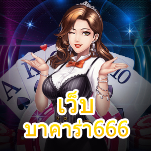 เว็บ บาคาร่า666 เกมเดิมพันออนไลน์ยอดนิยม เล่นง่าย ได้จริง จ่ายเต็ม | ONE4BET
