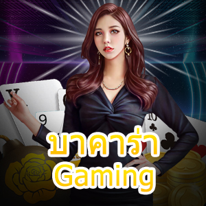 บาคาร่า Gaming รวมเกมชั้นนำ เล่นง่ายในเว็บเดียว บริการครบที่สุด | ONE4BET