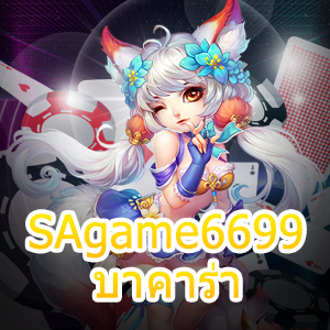SAgame6699 บาคาร่า เกมไพ่เล่นง่ายได้จริง บริการมั่นคง ปลอดภัยสูง | ONE4BET