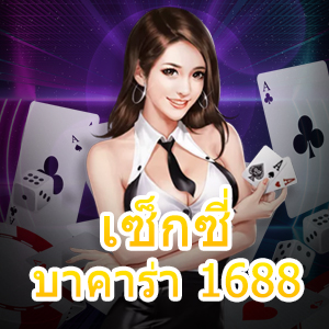 เซ็กซี่ บาคาร่า 1688 บริการเกมเล่นง่ายได้จริง ไม่มีสะดุด ทำเงินได้ 24 ชม. | ONE4BET