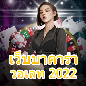 เว็บบาคาร่าวอเลท 2022 เกมออนไลน์ เล่นง่ายได้จริง แจกหนักจ่ายเต็ม | ONE4BET