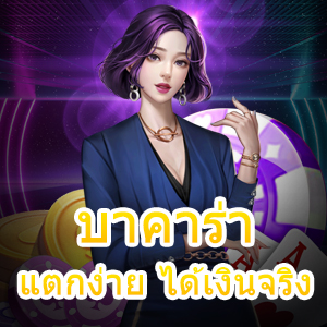 บาคาร่าแตกง่าย ได้เงินจริง บริการสุดคุ้ม เล่นได้ตลอด 24 ชม. | ONE4BET