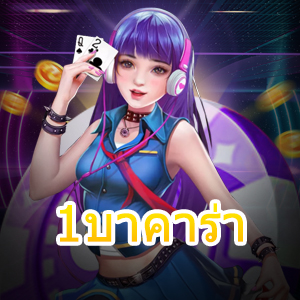 1บาคาร่า เดิมพันออนไลน์ เล่นได้ง่าย ได้เงินจริง เล่นได้ 24 ชม. | ONE4BET