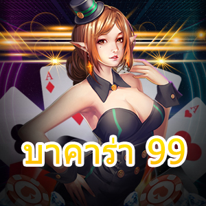 บาคาร่า 99 เกมที่แจกจริงจ่ายจริง การันตีได้ไว สมัครใหม่ รับทุนฟรี | ONE4BET