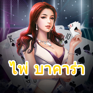 ไพ่ บาคาร่า เข้าใจง่าย เลือกเล่นได้สนุก บริการครบในที่เดียว | ONE4BET