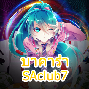 บาคาร่า SAclub7 คาสิโนออนไลน์ เล่นเกมได้ง่าย ได้เงินจริง แจกทุนฟรี | ONE4BET