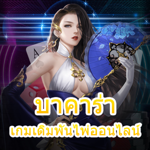 บาคาร่า เกมเดิมพันไพ่ออนไลน์ เว็บตรง ไม่ผ่านเอเย่นต์ รับทุนฟรี เล่นได้คุ้ม | ONE4BET