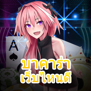 บาคาร่า เว็บไหนดี ที่น่าลงทุน ทำเงินได้จริง มือใหม่ก็เล่นได้สุดคุ้ม | ONE4BET