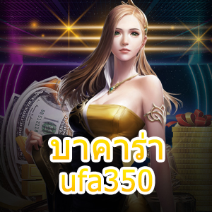 บาคาร่า ufa350 เว็บไซต์เดิมพันออนไลน์ บริการครบวงจร เล่นได้คุ้ม | ONE4BET