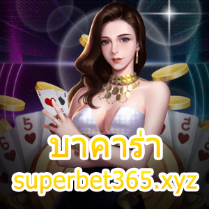 บาคาร่า superbet365.xyz เกมไพ่ทำเงิน เกมยอดนิยม เล่นง่าย สมัครฟรี | ONE4BET