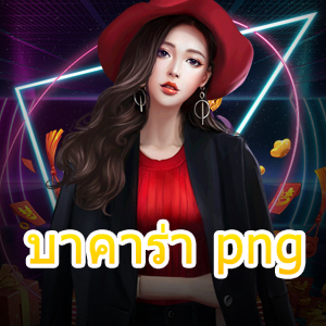 บาคาร่า png เว็บไซต์เกมไพ่ออนไลน์ เล่นเกมบนมือถือ ได้เงินจริง จ่ายเต็ม | ONE4BET