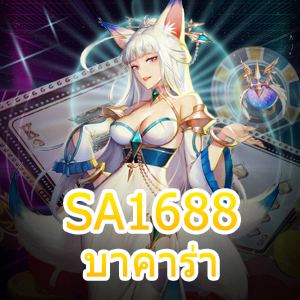 SA1688 บาคาร่า คาสิโนออนไลน์ เล่นง่าย ได้จริง บริการเกม 24 ชม. | ONE4BET