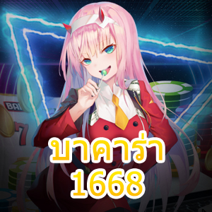 บาคาร่า1668 เกมไพ่มือถือ เล่นได้ง่าย ทำเงินได้จริง บริการไม่มีสะดุด | ONE4BET