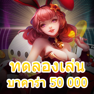 ทดลองเล่น บาคาร่า 50 000 เกมไพ่ออนไลน์ อัปเดตใหม่ เล่นง่ายได้เงินไว | ONE4BET