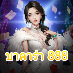 บาคาร่า 888 เว็บไซต์เดิมพันออนไลน์ บริการเกมไพ่ยอดนิยม ทำเงินได้จริง | ONE4BET