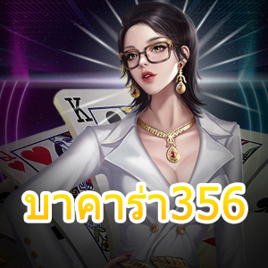 บาคาร่า356 เว็บไซต์คาสิโนออนไลน์ บริการเกมออนไลน์ที่ดีที่สุด ทำเงินได้ไว | ONE4BET