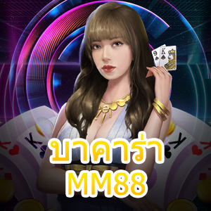 บาคาร่า MM88 เกมไพ่ชั้นนำ เกมออนไลน์ยอดนิยม คุณภาพแจกจริงจ่ายจริง | ONE4BET