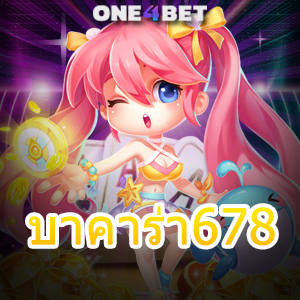 บาคาร่า678 เว็บไซต์คาสิโนออนไลน์ เล่นตรง ไม่ผ่านเอเย่นต์ มั่นใจ 100% | ONE4BET