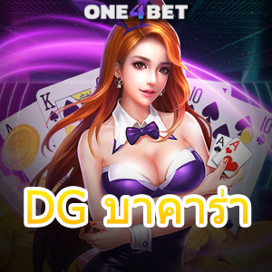 DG บาคาร่า เกมเดิมพันออนไลน์ยอดนิยม เว็บไซต์คาสิโนออนไลน์ที่ดีที่สุด | ONE4BET