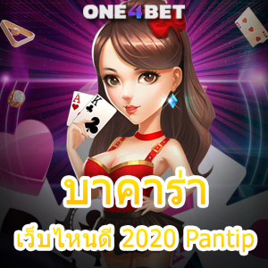 บาคาร่า เว็บไหนดี 2020 Pantip บริการเกมเล่นแล้วได้จริง ถอนเงินได้เต็มจำนวน | ONE4BET