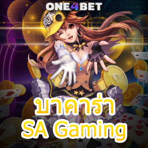 บาคาร่า SA Gaming บริการมั่นคง ปลอดภัย มั่นใจได้ ดูแลตลอด 24 ชม. | ONE4BET