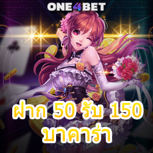 ฝาก 50 รับ 150 บาคาร่า โปรโมชั่นเด็ดโดนใจ เล่นเกมได้ง่ายๆ เล่นเกมได้คุ้มที่สุด | ONE4BET