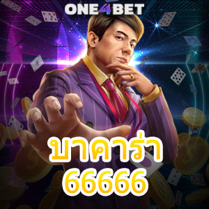 บาคาร่า66666 การเล่นเกมเดิมพันออนไลน์ เว็บไซต์ค่ายเกมชั้นนำ รับทุนฟรี | ONE4BET