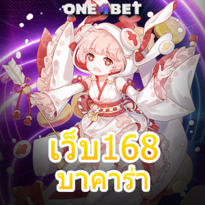 เว็บ168บาคาร่า เกมไพ่ออนไลน์ยอดนิยม การฝากถอนโอนเงินไว เล่นง่ายได้จริง | ONE4BET
