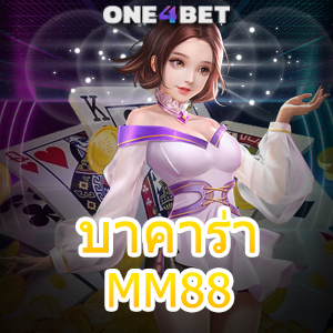 บาคาร่า MM88 เว็บไซต์รวมเกมออนไลน์ยอดนิยม ค่ายเกมชั้นนำ เล่นได้เงินจริง | ONE4BET