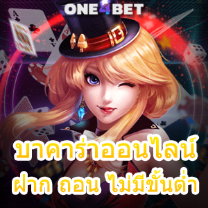 บาคาร่า ออนไลน์ ฝาก ถอน ไม่มีขั้นต่ำ มือใหม่ ทุนน้อย เล่นได้ บริการครบ อัปเดตใหม่ | ONE4BET