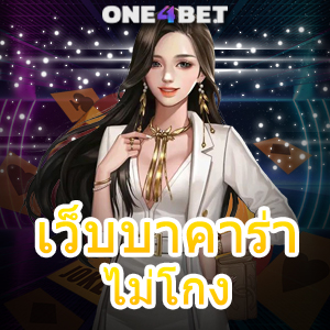 เว็บบาคาร่าไม่โกง เว็บแท้ เว็บตรง ไม่ผ่านเอเย่นต์ เลือกเล่นง่าย จ่ายเงินจริง | ONE4BET