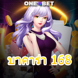 บาคาร่า 168 บริการเกมออนไลน์ คาสิโนชั้นนำ เล่นง่าย ได้จริง ถอนไว 100% | ONE4BET