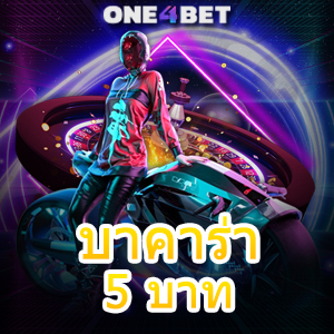 บาคาร่า 5 บาท สมัครฟรี ทุนน้อย มือใหม่ เล่นง่าย ได้จริง ค่ายเกมยอดนิยม | ONE4BET
