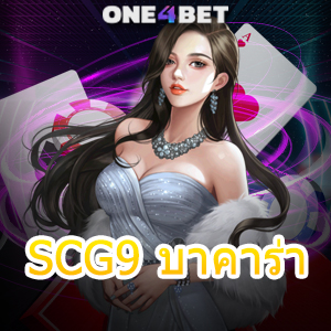 SCG9 บาคาร่า คาสิโนออนไลน์ บริการถ่ายทอดสด ค่ายเกมชั้นนำ เล่นง่ายได้จริง | ONE4BET