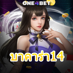 บาคาร่า14 เว็บไซต์ยอดนิยม ค่ายเกมชั้นนำ เว็บตรง ไม่ผ่านเอเย่นต์ | ONE4BET