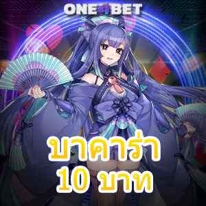 บาคาร่า 10 บาท ค่ายเกมออนไลน์ยอดนิยม เกมไพ่ทำเงินได้จริง บริการ 24 ชม. | ONE4BET