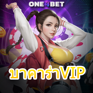 บาคาร่าVIP บริการครบ ทำเงินได้จริง เลือกเล่นได้สนุก เล่นได้อย่างมั่นใจ 100% | ONE4BET