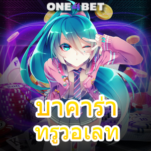 บาคาร่า ทรูวอเลท ฝากถอน Auto ไม่มีขั้นต่ำ ได้เงินเร็ว รับทุนฟรี จ่ายเงินจริง | ONE4BET