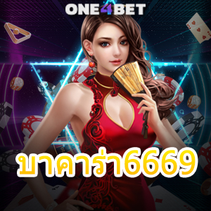บาคาร่า6669 เว็บไซต์คาสิโนออนไลน์ เล่นง่ายได้จริง แจกหนัก จ่ายเต็ม 100% | ONE4BET