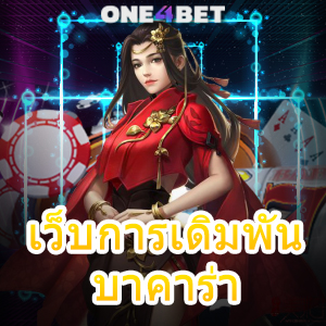 เว็บการเดิมพัน บาคาร่า เล่นง่ายได้จริง บริการครบ เลือกเล่นได้สนุก การันตีกำไร 100% | ONE4BET