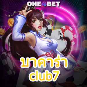 บาคาร่าclub7 คาสิโนออนไลน์ บริการครบวงจร ฝากถอนโอนไว เล่นได้ 24 ชม. | ONE4BET