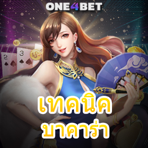 เทคนิค บาคาร่า มือใหม่ ทุนน้อย เล่นง่าย เล่นสนุก ได้จริง ใช้งานได้เลยทันที | ONE4BET