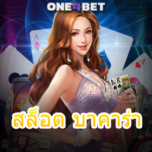 สล็อต บาคาร่า เว็บแท้ เว็บตรง ไม่ผ่านเอเย่นต์ บริการครบ เล่นง่าย เล่นสนุก 24 ชม. | ONE4BET