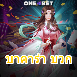 บาคาร่า บวก บริการเกมออนไลน์ เลือกเล่นได้ง่ายบนมือถือ ทำรายการได้ 24 ชม. | ONE4BET