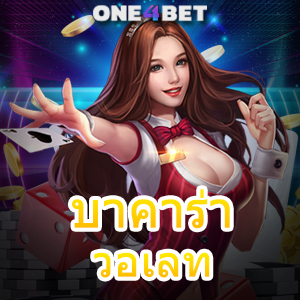 บาคาร่า วอเลท โอนผ่าน True Wallet ไม่มีขั้นต่ำ เล่นง่ายได้จริง บริการครบในที่เดียว | ONE4BET